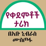 የቀደምቶች ታሪክ በአቡ ኒብራስ ሙስጦፋ android application logo